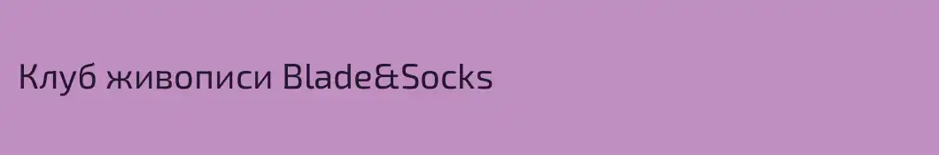 Клуб живописи Blade&Socks
